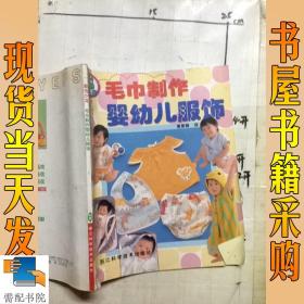 服饰沙龙：毛巾制作婴幼儿服饰