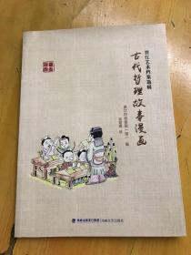 晋江艺术档案选辑-古代哲理故事漫画
