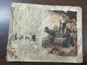清兵入塞连环画