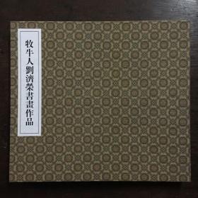 美品。牧牛人刘济荣书画作品 仅印1000册