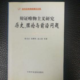 辩证唯物主义研究:历史、理论与前沿问题