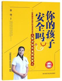 你的孩子安全吗：耳鼻咽喉头颈外科专家告诉你儿童异物伤害那些事儿