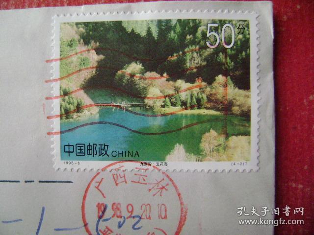 98-32.1998.9.20.广西桂林教育学院邮隆回县委大院,靣贴T6.4-2.一枚.靣左印鸿雁双飞图,