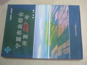 宁夏农业综合开发20年