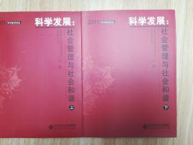 2011学术前沿论丛 科学发展：社会管理与社会和谐