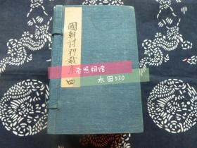 清木刻【钦定国朝诗别裁集】第四函 共十册 线装精美写刻本 原函原套 巾箱本 罕见美品