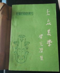 大众美学（朱光潜题签）