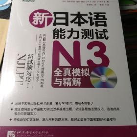 新东方·新日本语能力测试N3全真模拟与精解