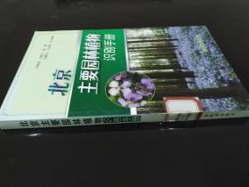 北京主要园林植物识别手册