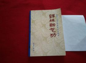 郭林新气功(癌症与慢性病患者自学教材)实物拍照 按图发货【正版原版.一版一印】