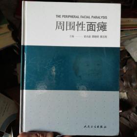 周围性面瘫
