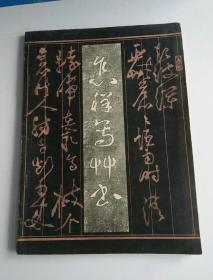 老字帖:怎样写草书