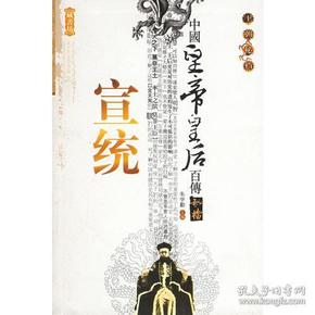 中国皇帝皇后传百传秘极（共66册）