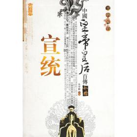 中国皇帝皇后传百传秘极（共66册）