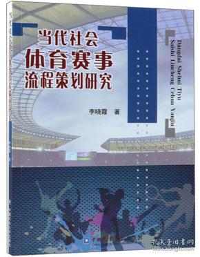 当代社会体育赛事流程策划研究