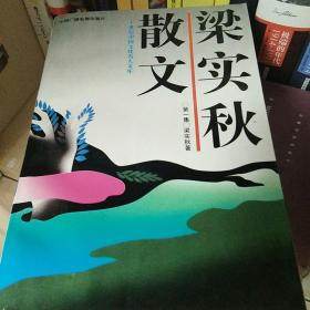 梁实秋散文（四册全）