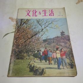 文化与生活  1979.1
