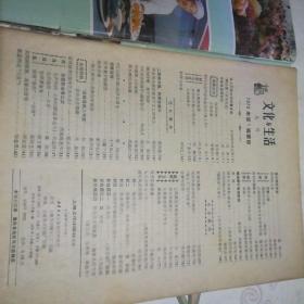 文化与生活  1979.1