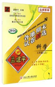 2023秋新版孟建平初中各地期末试卷精选初一7年级上册科学浙教版初中期末冲刺同步训练考试卷子模拟练习题