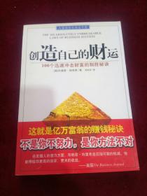 创造自己的财运:100个迅速冲击财富的制胜秘诀