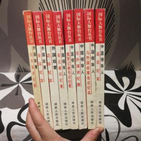 国际大舞台丛书：中国领导人出访纪实、中国领导人在外演讲纪要等（1-8册全 ，品相佳，库存)