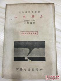 自然科学小丛书 大气压力 民国24年初版