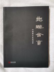 抱璞含真一中国画名家邀请展