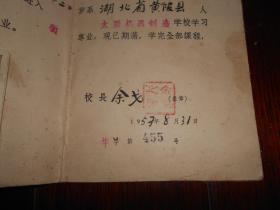 《太原机器制造学校(太原科技大学前身)1957年毕业证书》有校长:余戈 毛笔签名钤印