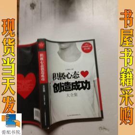 超值典藏书系：积极心态创造成功大全集