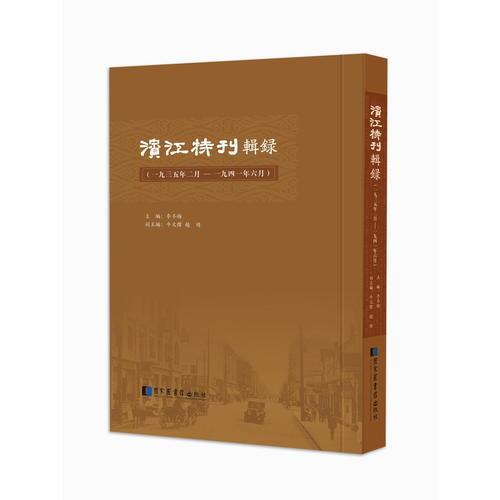 【全新正版】《滨江特刊》辑录：一九三五年二月—一九四一年六月