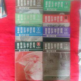 美国科学新闻。1980年。12、 ( 20一26)共8本