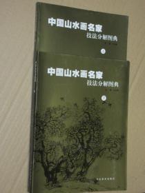 中国山水画名家技法分解图典（上下）2本