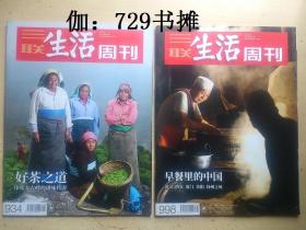 三联生活周刊：【早餐里的中国(2018/8)、好茶之道----印度大吉岭的滋味传奇(2017/5)】二本合售 正版