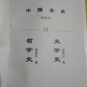 中国全史（简读本）（24） 史学史   哲学史