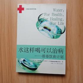 水这样喝可以治病