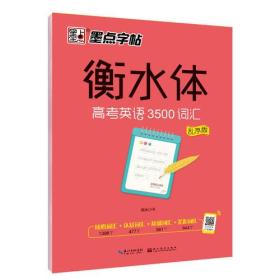 墨点字帖衡水中学英语字帖手写印刷体衡水体高中生高考英语3500词汇乱序版