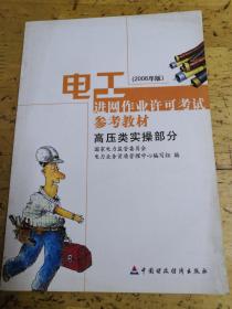 电工进网作业许可考试参考教材:2006年版.高压类实操部分