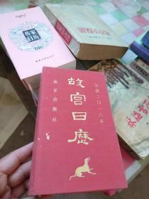 故宫日历 2018