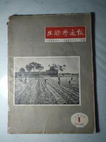 生物学通报 1956年1月