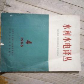 水利水电译丛（1965年第4期）