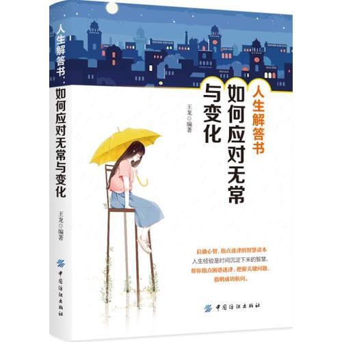 人生解答书：如何应对无常与变化