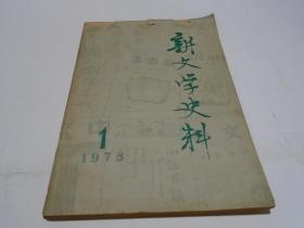 新文学史料：1978年1期