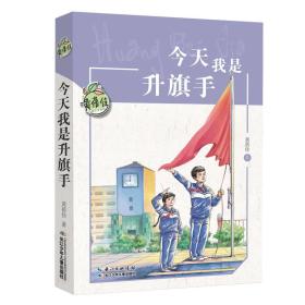 今天我是升旗手/黄蓓佳儿童文学系列