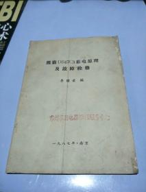 熊貓DB47C3彩電原理及故障檢修。