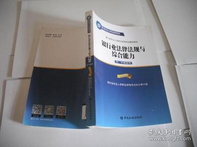 2015年版银行业法律法规与综合能力（初、中级适用）