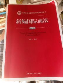 新编国际商法（第四版）/新编21世纪国际经济与贸易系列教材