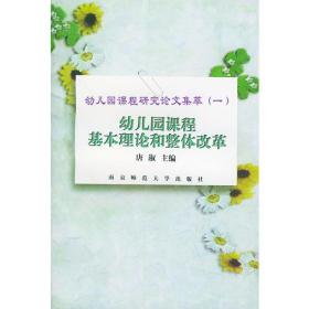 幼儿园课程基本理论和整体改革——幼儿园课程研究论文集萃（一）