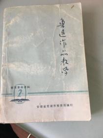 1970年代的鲁迅作品教学