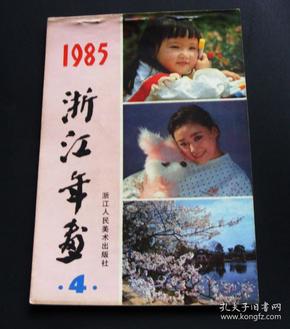 1985年，浙江年画4，单本