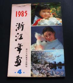 1985年，浙江年画4，单本